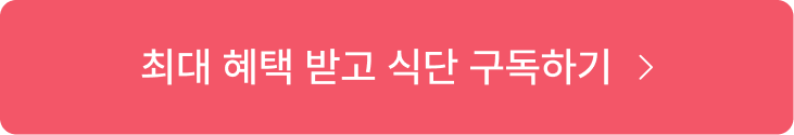 최대 혜택 받고 식단 구독하기