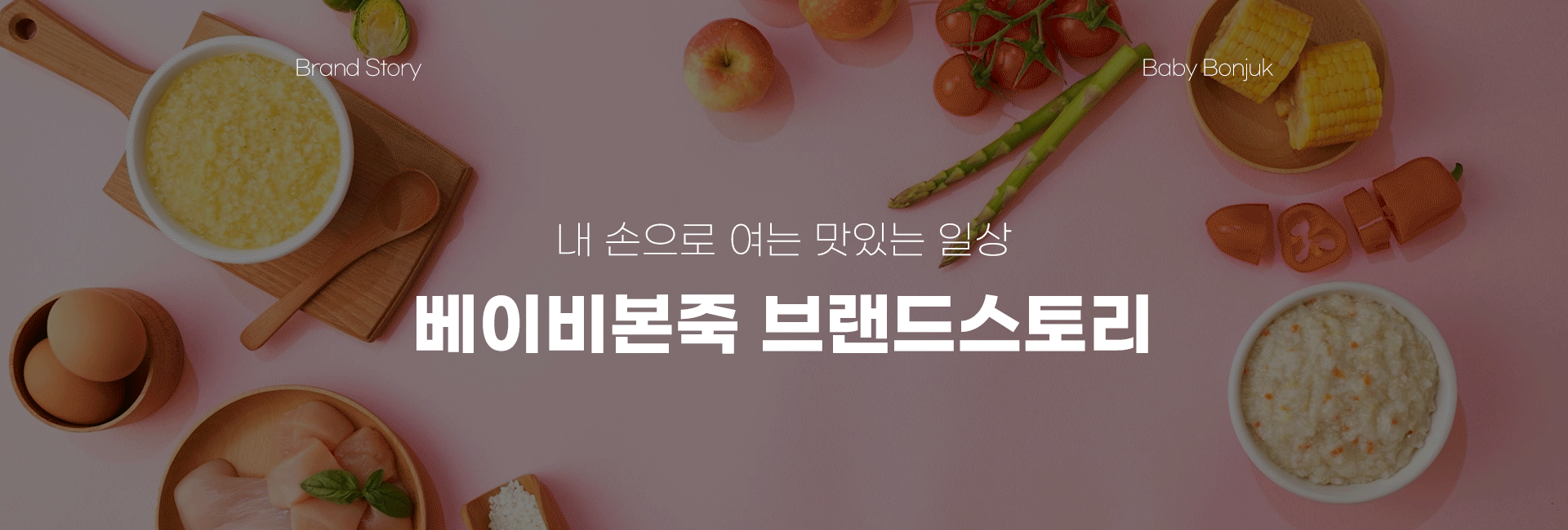 내 손으로 여는 맛있는 일상, 베이비본죽 브랜드스토리