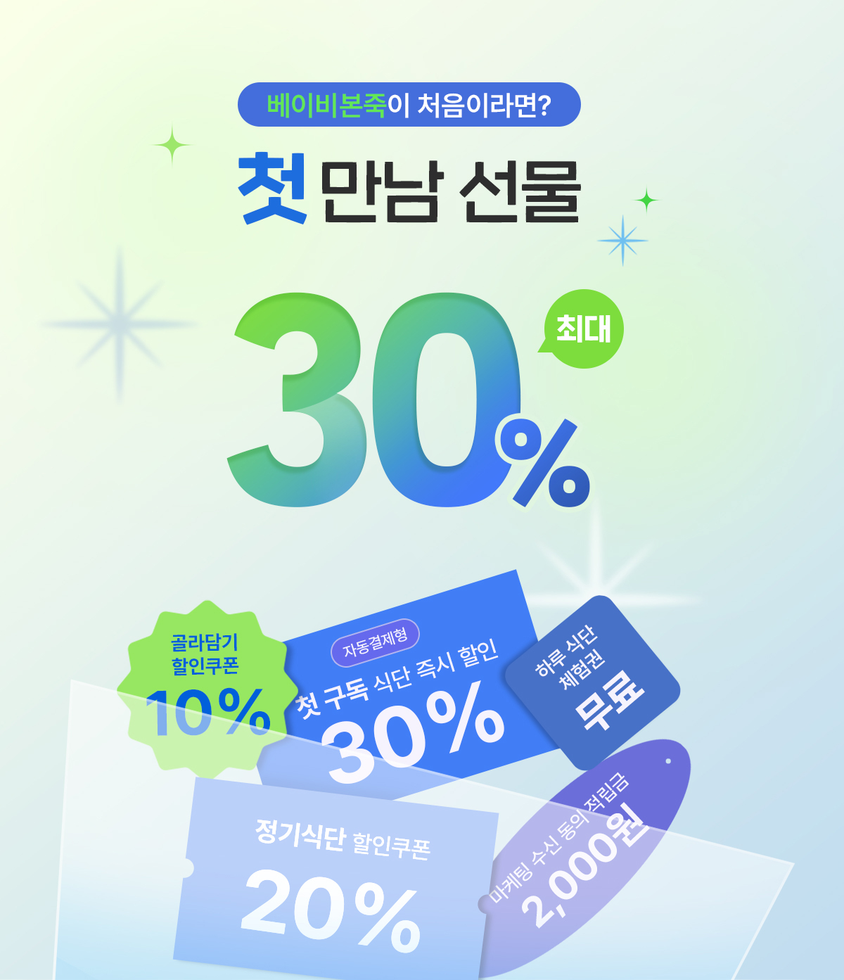 가입만 해도 100% 선물, 첫 만남 선물 최대 30%
