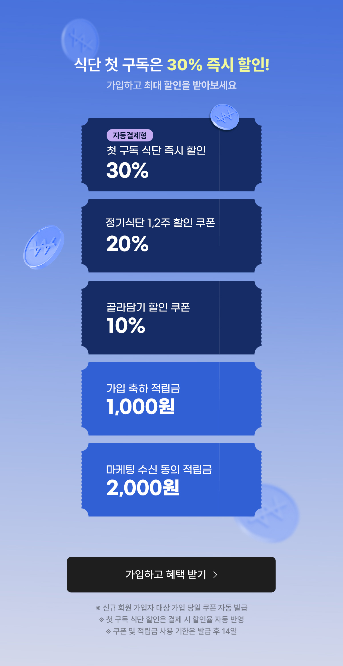 식단 첫 구독 30% 즉시 할인