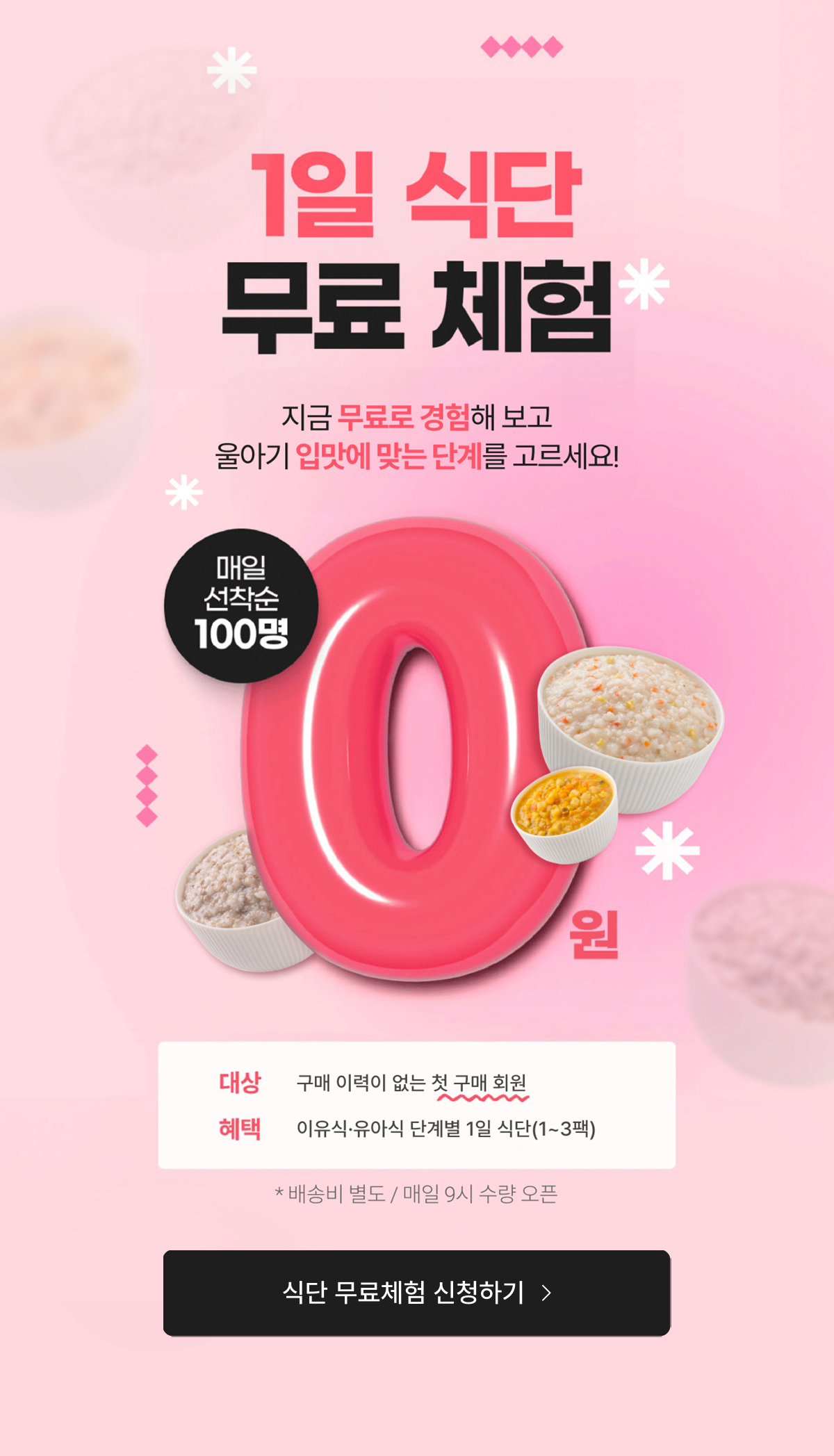 0원 맛보기 무료체험, 1일 식단 무료체험