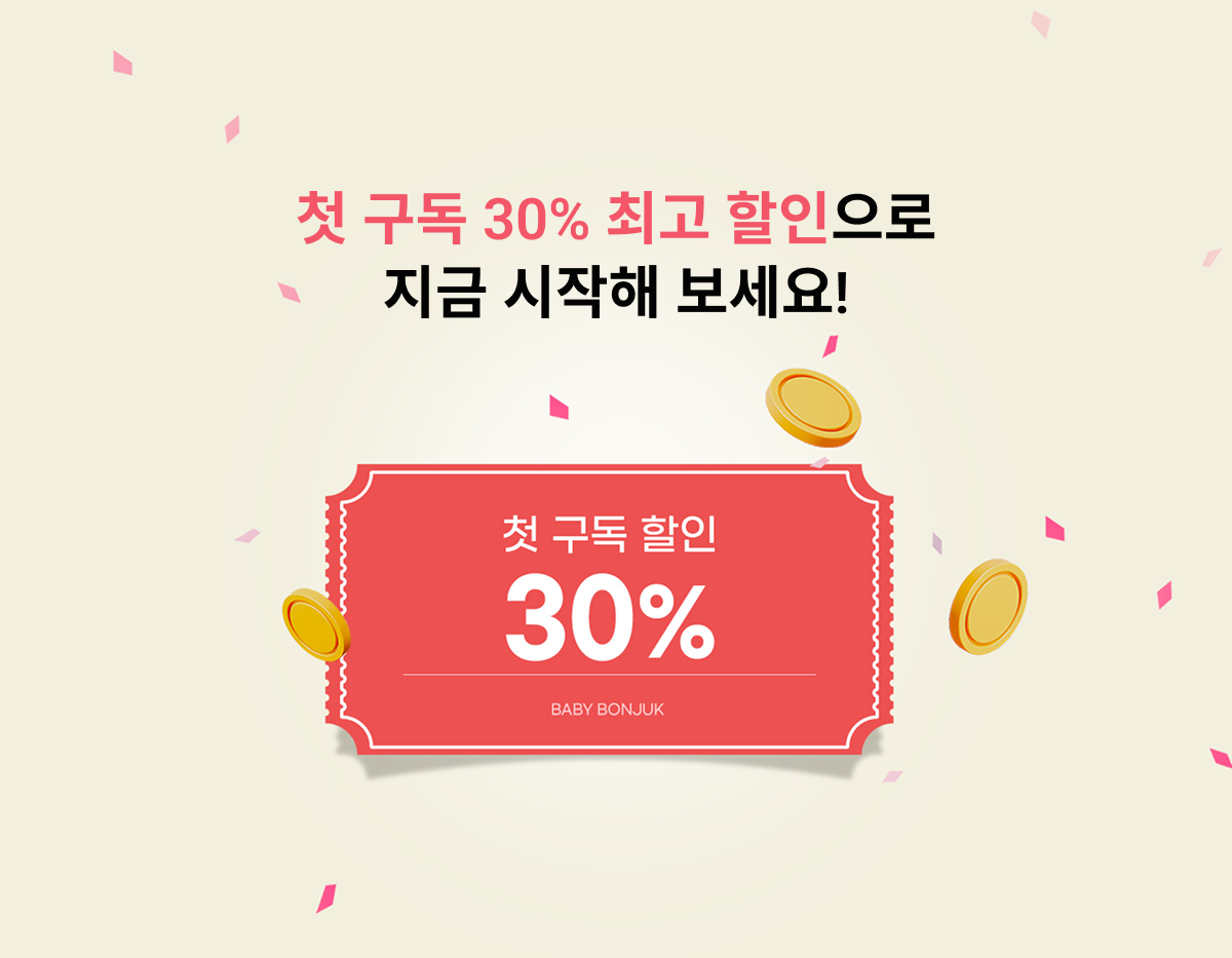 첫 구독 할인 혜택