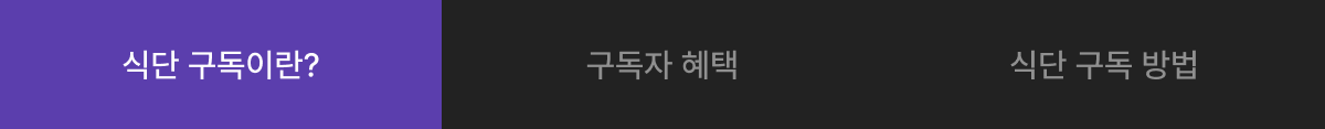 식단 구독 탭